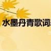 水墨丹青歌词表达什么感情（水墨丹青歌词）