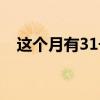 这个月有31号吗农历（这个月有31号吗）