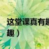这堂课真有趣作文500字六年级（这堂课真有趣）