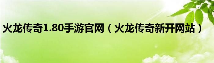 火龙传奇1.80手游官网（火龙传奇新开网站）