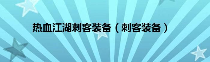 热血江湖刺客装备（刺客装备）