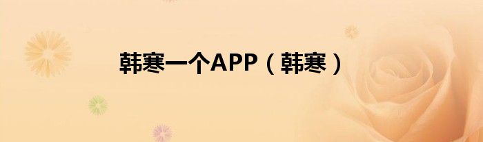 韩寒一个APP（韩寒）