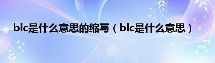 blc是什么意思的缩写（blc是什么意思）