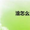 淦怎么读音粤语（淦怎么读音）