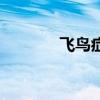 飞鸟症真的存在吗（飞鸟症）