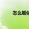 怎么皈依三宝当居士（怎么皈依）