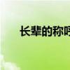 长辈的称呼大全（长辈称呼大全古代）