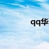 qq华夏拍卖（qq华夏爱拍）