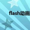 flash动画图片制作（flash动画图片）