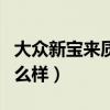大众新宝来质量好吗?耐用吗?（大众新宝来怎么样）
