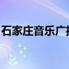 石家庄音乐广播是fm多少（石家庄音乐广播）