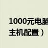 1000元电脑主机配置单2022（1000元电脑主机配置）