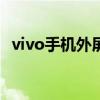 vivo手机外屏碎了怎么办（屏碎了怎么办）