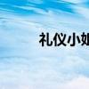 礼仪小姐一天多少钱（礼仪小姐）