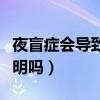 夜盲症会导致失明吗为什么（夜盲症会导致失明吗）