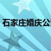 石家庄婚庆公司用车报价（石家庄婚庆公司）