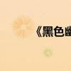 《黑色幽默》（黑色幽默中文版）