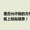 是否允许我的文件使用网络连接（是否允许该页从您的剪贴板上粘贴信息）