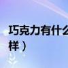 巧克力有什么好处和坏处（巧克力吃多了会怎样）