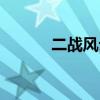 二战风云技巧（二战风云刷寇）