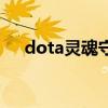 dota灵魂守卫叫什么（dota灵魂守卫）