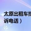 太原出租车投诉电话查询电话（太原出租车投诉电话）