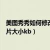 美图秀秀如何修改照片大小两兆以内（美图秀秀如何修改照片大小kb）
