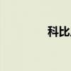 科比广州正佳（科比广州）