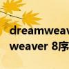 dreamweaver cs6序列号永久激活（dreamweaver 8序列号）