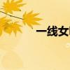 一线女明星有谁（一线女明星）