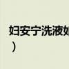 妇安宁洗液如何使用（请问妇安宁栓如何使用）