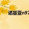 诺基亚n97i多少钱（诺基亚n97报价）