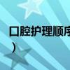 口腔护理顺序视频教程（口腔护理的顺序图解）