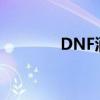 DNF酒吧信誉群（dnf酒吧）