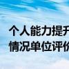 个人能力提升情况怎么写（年度个人能力提升情况单位评价）