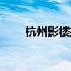 杭州影楼招聘化妆助理（杭州影楼）