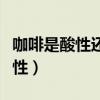 咖啡是酸性还是碱性水果（咖啡是酸性还是碱性）