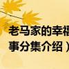 老马家的幸福往事分集剧情（老马家的幸福往事分集介绍）