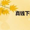 真钱下载平台（真钱游戏大厅）
