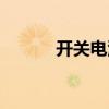 开关电源电路图及原理（开关）