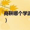 商鞅哪个学派的代表人物（商鞅是哪个学派的）