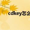 cdkey怎么在steam上兑换（cd key）