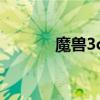 魔兽3c澄海怎么玩（魔兽 3c）