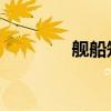 舰船知识 梁端（舰船知识）