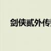 剑侠贰外传账号交易（剑侠贰外传官网）