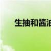 生抽和酱油哪个味道好（生抽和酱油）