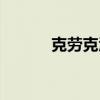 克劳克酒后喝管用么（克劳克）