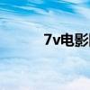 7v电影网最新电影（7v电影网）