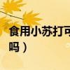 食用小苏打可以敷脸吗（食用小苏打可以洗脸吗）