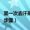 第一次去汗蒸房要准备什么（第一次去汗蒸房步骤）